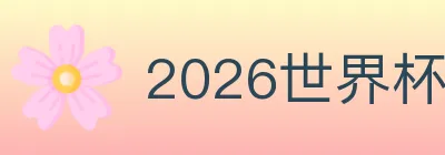 2026世界杯买球入口 Logo